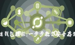创建区块链钱包教程：一步步教你安全存储数字