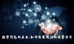 数字钱包的未来：如何改变我们的消费方式