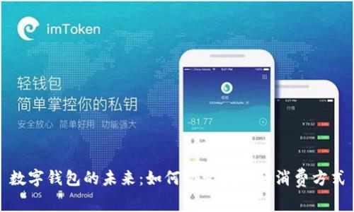 数字钱包的未来：如何改变我们的消费方式