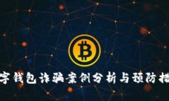数字钱包诈骗案例分析与预防措施