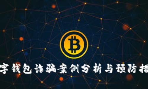 数字钱包诈骗案例分析与预防措施