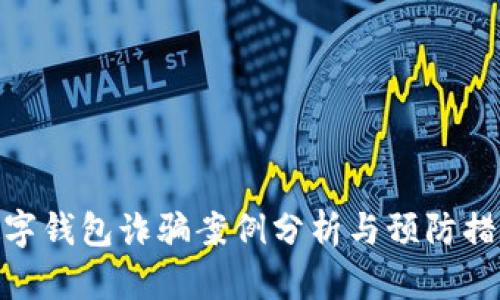数字钱包诈骗案例分析与预防措施