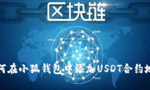 如何在小狐钱包中添加USDT合约地址