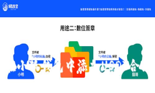 如何在小狐钱包中添加USDT合约地址