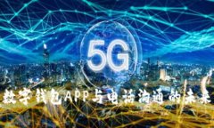数字钱包APP与电话沟通的未来