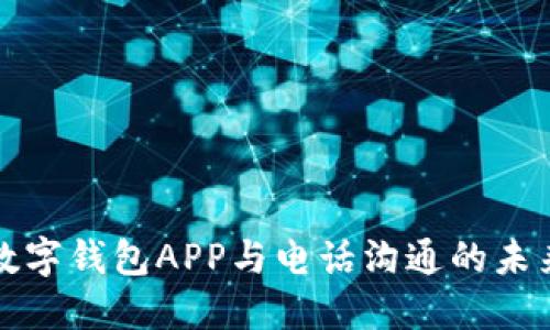 数字钱包APP与电话沟通的未来