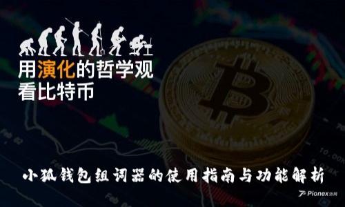 小狐钱包组词器的使用指南与功能解析