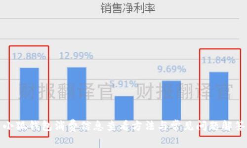 小狐钱包消费信息查看方法与常见问题解答