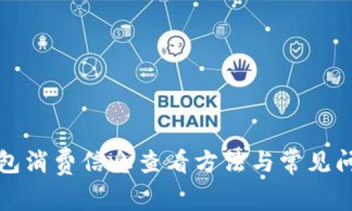 小狐钱包消费信息查看方法与常见问题解答