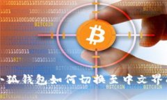 小狐钱包如何切换至中文