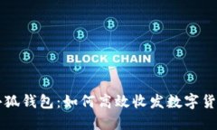 小狐钱包：如何高效收发