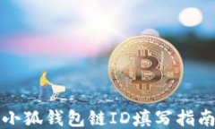 小狐钱包链ID填写指南