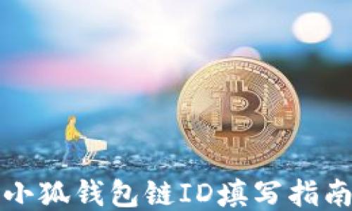 
小狐钱包链ID填写指南