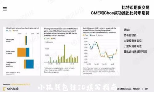 
小狐钱包链ID填写指南