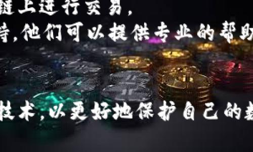   如何找回被盗的小狐钱包资金 / 
 guanjianci 小狐钱包,钱包被盗,资金找回 /guanjianci 

引言
钱包被盗，尤其是数字钱包，被盗的情况逐渐成为一个让人深感恐慌的问题。随着数字货币和区块链技术的普及，越来越多的人开始使用各类数字钱包，包括小狐钱包（Fox Wallet）这样的应用。然而，黑客攻击、钓鱼网站以及不当操作等情况使得一些用户的资产面临风险。当你的资金在小狐钱包中被盗时，有哪些措施可以帮助你找回丢失的资产呢？本文将进行深入探讨。

常见的被盗情况
被盗的情况有多种多样，以下是一些常见场景：
ul
    listrong网络钓鱼：/strong用户可能会接收到伪装成小狐钱包的虚假链接，输入个人信息后，资金被盗。/li
    listrong恶意软件：/strong一些恶意软件通过窃取用户的数据来获取权限，进而转移钱包中的资金。/li
    listrong软件漏洞：/strong小狐钱包本身如果有安全bug，黑客可能通过这一点突破个人防线。/li
    listrong个人不当操作：/strong比如在公共网络环境中进行交易，或是分享私钥，导致个人信息泄露。/li
/ul

找回被盗资金的步骤
一旦发现自己的小狐钱包被盗，首先要保持冷静，迅速采取相应措施，以尽可能找回被盗资金。以下是建议的步骤：

h41. 确认盗窃情况/h4
首先需要确认自己的钱包是否真的被盗。登录小狐钱包，查看交易记录。如果发现有未授权的转账或交易，立即采取行动。

h42. 停用钱包/h4
在确认被盗后，立即停止使用小狐钱包，并更改所有有关账户的密码。包括邮箱、社交媒体等，尽可能确保不再泄露个人信息。

h43. 联系小狐钱包客服/h4
第一时间与小狐钱包的技术支持团队联系，报告盗窃事件。他们可能会提供一些建议或直接采取措施帮助你找回资金。

h44. 收集证据/h4
保存所有的交易记录、电子邮件、聊天记录等相关证据。这些都可能成为后续追查的重要依据。

h45. 向警方报案/h4
由于数字资产被盗已经涉及到犯罪，建议向所在地的警方报案。提供充分的证据和详细的事件经过，以便警方鉴定和追查。

h46. 尝试追踪资金流向/h4
有些平台可以帮助追踪被盗资产的流向，例如区块链分析工具。通过这些工具，或许可以找到资金的去向，从而为追回资金提供线索。

如何提高钱包安全性
为了防止将来的被盗事件发生，用户应该采取一些措施提高小狐钱包的安全性。以下是一些建议：

h41. 使用强密码/h4
设置一个强而复杂的密码，包含字母、数字和特殊符号。同时，定期更换密码，提高安全性。

h42. 开启双重认证/h4
开启双重身份验证（2FA）功能，增加了额外的保护层。即使密码被泄露，没有第二步验证，黑客也难以入侵账户。

h43. 定期检查交易记录/h4
定期查看钱包的交易记录，及时发现异常活动，防止更大损失。

h44. 不在公共网络中使用钱包/h4
尽量避免在公共Wi-Fi环境下进行交易，以减少被黑客攻击的风险。若必须使用，务必使用VPN进行加密保护。

h45. 备份助记词/h4
小狐钱包中的助记词至关重要，一定要进行安全备份，并且要避免在云端储存。

相关问题讨论

h4问题1：小狐钱包盗被盗后可追回的几率有多大?/h4
追回被盗资金的几率在很大程度上取决于多个因素，如被盗资金信息的及时性、盗窃方式、钱包的安全性等。首先，尽早联系小狐钱包客服进行报告，客服如果能够及时采取措施或冻结账户，追回的几率就更大。如果你能收集到足够的证据，警方的介入也将大大有助于追查。
一些用户常常认为数字货币不可追蹤，事实上，虽然大部分加密货币设计上是去中心化和匿名化，但通过区块链追踪交易并不是完全不可能。分析公司能够追踪资金在链上的流动，这意味着如果你能提供准确的信息，那追回的机会是存在的。但要明确的是，如果是因个人疏忽（如泄露私钥），那么追回的机率会很低。

h4问题2：如果小狐钱包的私钥泄露，我该怎么办？/h4
私钥是数字钱包最重要的安全要素，一旦泄露，钱包内的资产等同于失去。如果你怀疑私钥已经泄露，首要任务是立即停止使用该钱包，确保没有进一步的损失。
接下来，如果有备份，尽快转移你的资产到其他安全的钱包。正确的做法是创建一个新的钱包，并将资产转移到这个新钱包里。同时，采取措施确保新钱包的安全，例如使用不同的密码和开启双重认证。
此外，要寻找私钥泄露的根本原因，考虑可能的安全漏洞并及时修复。包括检查一下是否有恶意软件感染你的设备，以及是否在不安全的网络上操作过。

h4问题3：如何构建一个安全的小狐钱包使用环境？/h4
构建安全的小狐钱包使用环境的关键在于多方位的安全措施。首先，从设备入手，确保设备运行最新的操作系统和软件下载，避免使用未经授权的软件和应用。
其次，网络安全非常重要，建议使用VPN或者安全的网络连接，以保护数据传输的隐私性。如果可能，使用硬件钱包储存大量资金，常规交易则在安全的移动设备上进行。
同时，定期检查和更新钱包的安全设置，保持警惕，注意即使在看似安全的环境下也要谨慎操作。提高安全意识，对于可疑的链接和邮件要时刻保持警惕。

h4问题4：在小狐钱包中，无法显示的资产该如何处理？/h4
在小狐钱包中，有时用户会发现账户中显示的资产和实际持有的不一致，或者某些资产无法显示。遇到这种情况首先要确认资产的真实性。检查你的资产是否已经确认过，并在合适的交易区块链上进行交易。
若确认资产是存在的，但无法显示，建议检查一下小狐钱包的设置，看是否需要手动添加某些代币。同时可以尝试清除钱包缓存，重启应用程序。如果问题依然存在，可以联系小狐钱包的客户支持，他们可以提供专业的帮助和指导。

结语
尽管小狐钱包被盗的风险始终存在，但采取适当的预防措施与迅速的反馈机制，可以极大地减少资产损失的可能性。用户在使用时，应始终保持高度的安全意识，并不断跟进最新的安全策略与技术，以更好地保护自己的数字资产。在不幸遭遇被盗后，迅速的反应也至关重要，只有这样，有可能最大程度地挽回损失。希望本文分享的经验可以帮助你更好地理解如何处理数字钱包被盗情况，并为你的资产保驾护航。