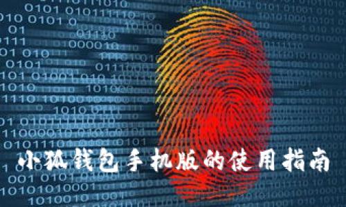 小狐钱包手机版的使用指南