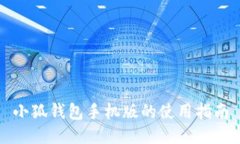 小狐钱包手机版的使用指