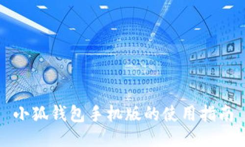 小狐钱包手机版的使用指南