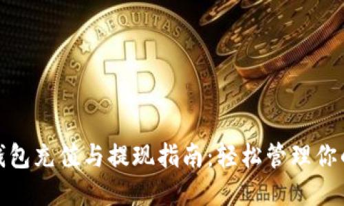 小狐钱包充值与提现指南：轻松管理你的资金