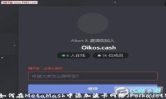 如何在MetaMask中添加波卡网