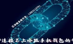 解决APP连接不上小狐手机