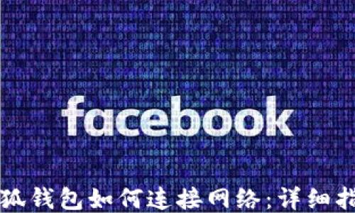 
小狐钱包如何连接网络：详细指南