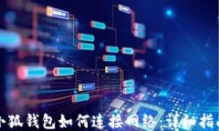 小狐钱包如何连接网络：