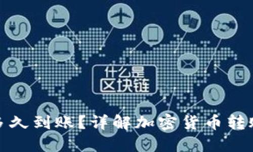 加密钱包转账多久到账？详解加密货币转账的流程与时间