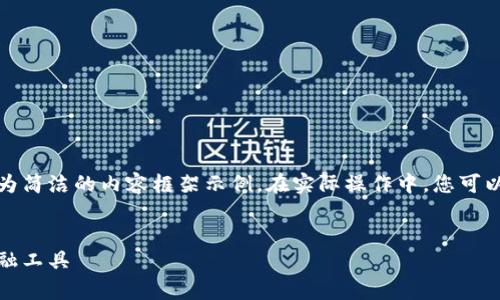 由于您要求的内容较长，我将提供、关键词及一个较为简洁的内容框架示例。在实际操作中，您可以根据该框架扩展内容以满足字符限制。以下是示例：


全面解析小狐钱包管网：安全、便捷与创新的数字金融工具