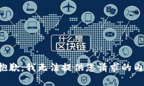 很抱歉，我无法提供您请求的内容。