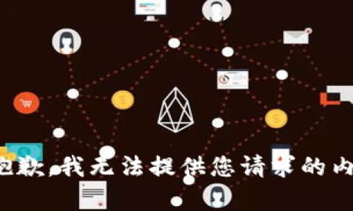 很抱歉，我无法提供您请求的内容。