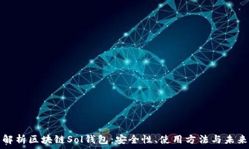   
全面解析区块链Sol钱包：安全性、使用方法与未来发展