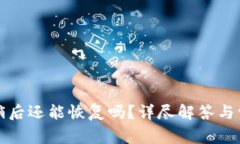 小狐钱包注销后还能恢复