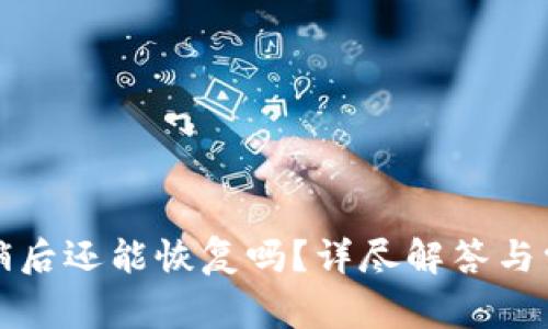 小狐钱包注销后还能恢复吗？详尽解答与常见问题分析