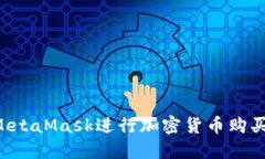 如何使用MetaMask进行加密货