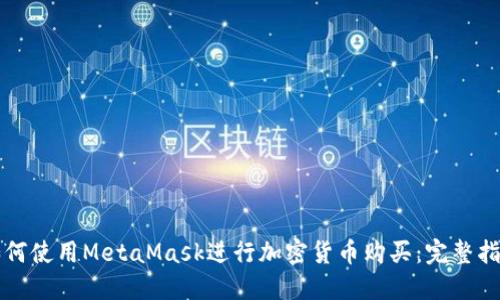 如何使用MetaMask进行加密货币购买：完整指南