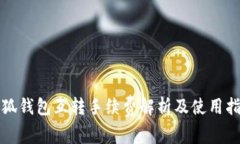 小狐钱包互转手续费解析