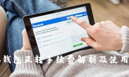 小狐钱包互转手续费解析及使用指南