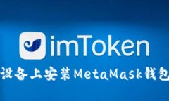 如何在安卓设备上安装M