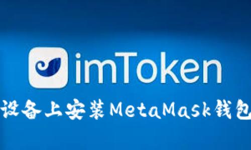 如何在安卓设备上安装MetaMask钱包的详细指南