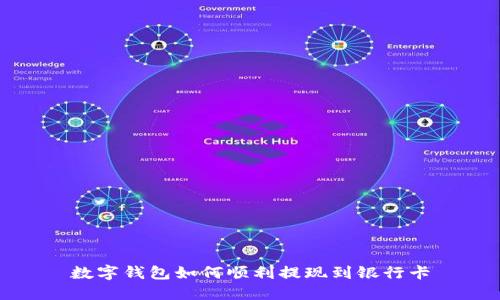 数字钱包如何顺利提现到银行卡