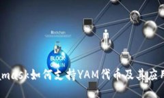 Metamask如何支持YAM代币及其