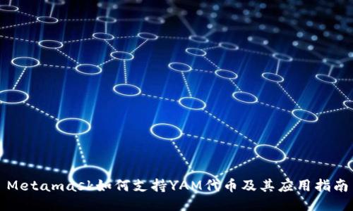 Metamask如何支持YAM代币及其应用指南