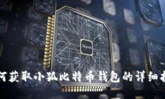 如何获取小狐比特币钱包