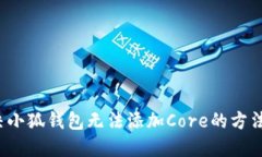  解决小狐钱包无法添加