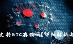 小狐钱包支持BTC存储吗？