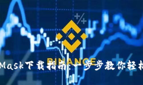 biao ti/MetaMask下载指南：一步步教你轻松获取数字钱包