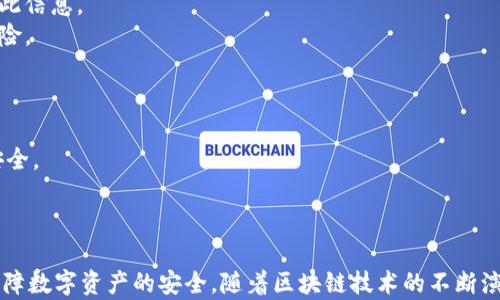 
  探秘MetaMask RPC网络及其应用场景 / 

关键词：
 guanjianci MetaMask, RPC网络, 区块链技术 /guanjianci 

---

### 一、什么是MetaMask RPC网络

MetaMask是一款流行的以太坊钱包，允许用户管理他们的数字资产并与去中心化应用（DApp）进行互动。它提供了一个用户友好的界面，使用户能够轻松访问以太坊网络和其他兼容的区块链。为了能够与区块链进行通信，MetaMask使用远程过程调用（RPC）网络。RPC是“Remote Procedure Call”的缩写，负责在客户端与服务器之间传递数据。这种机制使MetaMask能够发送交易、查询余额以及查看可用的代币等所有与区块链交互的请求。

在本篇文章中，我们将深入探讨MetaMask的RPC网络，分析它的功能、优缺点，以及在实际应用中的各种场景。MetaMask不仅仅是一个钱包，它还充当了用户与以太坊及其相关DApp之间的桥梁。因此，了解RPC网络的工作原理及其重要性，是每位区块链用户都应当掌握的基本知识。

### 二、MetaMask RPC网络的工作原理

MetaMask的RPC网络与传统的客户端-服务器架构密切相关。用户的设备通过MetaMask插件与以太坊节点进行通信，这些节点可以是公共的、私人的或者是用户自己搭建的节点。为了让用户能够与多个区块链进行交互，MetaMask支持多个RPC连接，这意味着用户可以在不同的网络（如以太坊主网、Ropsten测试网、Rinkeby测试网等）之间切换。

当用户在MetaMask中发起请求时，例如发送ETH或查询某个合约的状态，MetaMask会将该请求封装成RPC调用，发送到用户当前选择的网络节点。网络节点收到请求后，会处理这些请求并返回处理结果到MetaMask。这样一来，用户就可以在MetaMask中快速看到更新的状态，比如余额变动、交易完成等。

为了提高效率和降低延迟，MetaMask通常会优先连接到最近的可用节点，并使用合理的缓存策略。这一点在高并发的场景中尤其重要，以确保用户能够及时获得区块链上最新的数据。

### 三、MetaMask RPC网络的优缺点

#### 优点

1. **用户友好**：MetaMask的界面设计简洁直观，大大降低了用户使用区块链的门槛。用户无需具备复杂的技术背景，就能轻松完成钱包管理和交易操作。
2. **兼容性强**：MetaMask支持多个区块链网络，包括以太坊、Polygon等，能够满足用户的多样化需求。用户可以根据需求选择合适的网络进行交互。
3. **安全性**：MetaMask支持用户自主管理私钥，用户的数字资产安全性相对较高。在使用过程中，密钥不会被服务器存储，这降低了被攻击的风险。

#### 缺点

1. **对节点依赖性强**：MetaMask的功能极大依赖于所连接的节点网络。如果节点出现问题或延迟，会直接影响用户的使用体验。
2. **交易费用波动**：在高峰期，网络交易费用会显著增加，用户需要根据市场情况调整手续费才能确保交易及时确认，这可能给用户带来困扰。
3. **隐私问题**：虽然MetaMask确保用户控制私钥，但其使用过程中还是涉及到一些隐私问题，特别是在使用公共节点时，用户的地址和交易信息可能被他人监测。

### 四、与MetaMask RPC网络相关的常见问题

#### 问题一：MetaMask如何设置自定义RPC网络？

步骤详解
在使用MetaMask时，有时用户可能需要连接一些非默认的区块链网络，如自定义的区块链或测试网。这时，自定义RPC网络功能便派上了用场。设置过程非常简单，以下是详细步骤：

1. 打开MetaMask钱包，点击右上角的网络下拉菜单。
2. 在下拉菜单中选择“自定义RPC”选项。
3. 在弹出的窗口里，用户需要填写下列信息：
   - **网络名称**：给新的网络命名，便于辨识。
   - **新RPC URL**：输入所需连接区块链的RPC节点地址（通常由应用提供）。
   - **链ID**：必须填入连接网络的唯一标识符例如，以太坊主网的ID是1。
   - **货币符号**（可选）：如ETH、BNB等。
   - **区块浏览器URL**（可选）：可以填入相应区块链的区块链浏览器URL，以便查看交易记录。
4. 设置完成后，点击“保存”按钮，MetaMask会自动切换到新添加的网络。

设置自定义RPC网络后，用户便可以在这个网络上进行各种操作，如发送交易、添加代币等。需要注意的是，确保填写的信息准确无误，以免造成连接失败。

#### 问题二：MetaMask在进行交易时，如何选择合适的Gas Price？

理解Gas Price
在以太坊和其他智能合约平台上，进行交易或执行合约都需要支付Gas费。这种费用是为了补偿网络节点处理这些请求的成本。Gas Price的高低直接就在于交易的确认速度，因此用户需要根据市场情况选择合适的Gas Price，以下是一些选择的策略：

1. **市场行情观察**：在交易之前，用户可以通过一些网站如Etherscan、Gas Station等观察当前Gas Price的走势，在高峰期选择较高的费用以便提高交易优先级，确保及时被处理。
2. **支付优先级**：用户可以根据交易的紧急程度来选择Gas Price，对于一些紧急交易，可以选择当前的高Gas Price。而对于低优先级交易，可以选择一个相对较低的Gas Price，稍微等待确认。
3. **调整Gas Limit**：Gas Limit是每个交易消耗的最高Gas量，允许用户设置更高的Gas Limit来确保复杂交易的顺利进行。在设置Gas Price时，同样需要考虑Gas Limit的因素，特别是在进行合约交互时，复杂合约可能需要更多的Gas。
4. **使用自动工具**：一些扩展程序或钱包提供自动推荐Gas Price的功能，这些工具会根据网络状况为用户选择一个合理的Gas Price，用户只需跟随推荐即可。

综上，选择合适的Gas Price是一个动态的过程，需要用户根据当前市场情况灵活调整，以确保交易的快速确认与成功率。

#### 问题三：使用MetaMask进行交易的自动化和批量化能否实现？

交易自动化与批量化的实现
在某些情况下，用户可能需要在MetaMask上进行大量交易或执行重复操作。这时候，自动化和批量化交易的需求就显得尤为重要。目前，用户可以使用以下几种方法实现交易的自动化或批量化：

1. **开发智能合约**：对于更为复杂的交易需求，用户可以考虑开发自己的智能合约，利用合约的批量处理功能来一次性执行多项操作。通过编写合约代码，用户可以将多个交易通过一次调用实现，大幅降低操作复杂度。
2. **使用工具和库**：目前市面上有许多工具和开发库（如Web3.js、Ethers.js等），这些工具可以帮助用户更方便地与MetaMask接口进行交互。通过这些工具编写脚本，可以实现自动化交易。例如，用户可以编写一段代码来监测市场价格，超过阈值后触发交易，整个过程无需人工干预。
3. **集成到DApp中**：一些开发者将MetaMask集成到自己的DApp中，这样可以基于应用内的逻辑批量化处理交易。DApp开发者可以使用JavaScript与MetaMask进行通信，在前端创建用户友好的界面，支持批量操作。
4. **使用API接口**：部分服务提供商允许用户通过REST API进行交易管理，用户可以通过API调用指定的交易接口，大批量地提交多个交易请求。

总之，实现交易自动化和批量化有多种方式，用户可以根据自己的需求选择合适的方案。不论是哪种方法，其核心都是利用编程技术和工具，将手动交易变得更加智能、高效。

#### 问题四：MetaMask的安全性如何保障？

安全策略与保障
MetaMask的安全性一直是用户关注的重点。虽然MetaMask提供了方便的界面与多种功能，但用户在使用过程中仍需确保其资产的安全性。MetaMask在安全策略上采取了如下措施：

1. **私钥管理**：MetaMask强调用户对私钥的掌控，用户的私钥是存储在本地，而非服务器。这种设计降低了被攻击的风险，确保用户的资产安全不受第三方干扰。
2. **助记词保护**：在创建钱包时，MetaMask会提供助记词，用户需妥善保管。这串助记词是恢复钱包的唯一凭证，若不慎丢失，将导致资产无法找回。因此，用户要避免在不可靠的环境中保存或公开此信息。
3. **权限控制**：MetaMask的权限管理允许用户每次交易时手动确认，用户在发起交易的时候，能够清晰地查看交易内容，包括金额、地址等信息。只有在用户确认后，才会发送请求，降低了误操作风险。
4. **定期更新**：MetaMask定期发布安全更新，修复已知漏洞，用户需保持插件或应用为最新版本，确保可享受到最优的安全保障。
5. **安全警示**：MetaMask 一定程度上会监测异常活动，并在发现具有安全风险的交易时，及时推送警示产品。这让用户能够直接采取措施，维护账户安全。

总的来说，MetaMask在用户安全便捷之间寻找平衡，并努力以多重策略来确保用户资产的安全。在使用过程中，用户切不可忽视任何细节，合理维护私人信息，采取双重保护措施，才能有效保障资产安全。

_V 结语：_

MetaMask作为连接用户与区块链世界的重要工具，其RPC网络在其中发挥了不可或缺的作用。了解MetaMask RPC网络的工作原理、优缺点及常见问题，不仅能帮助用户提升使用体验，还能更好地保障数字资产的安全。随着区块链技术的不断演进，未来MetaMask和RPC网络的互动方式可能会更加丰富，用户应保持学以致用，积极探索潜在机会，拥抱这个快速发展的数字世界。