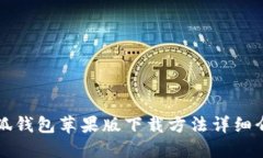 小狐钱包苹果版下载方法