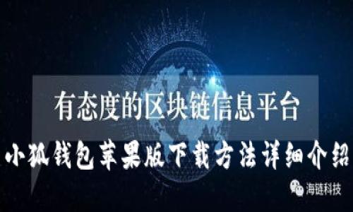 小狐钱包苹果版下载方法详细介绍
